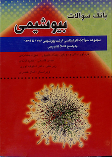 عکس کتاب بانک سوالات بیوشیمی